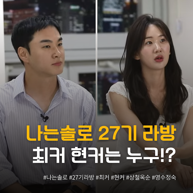 나는솔로 27기 라방 요약