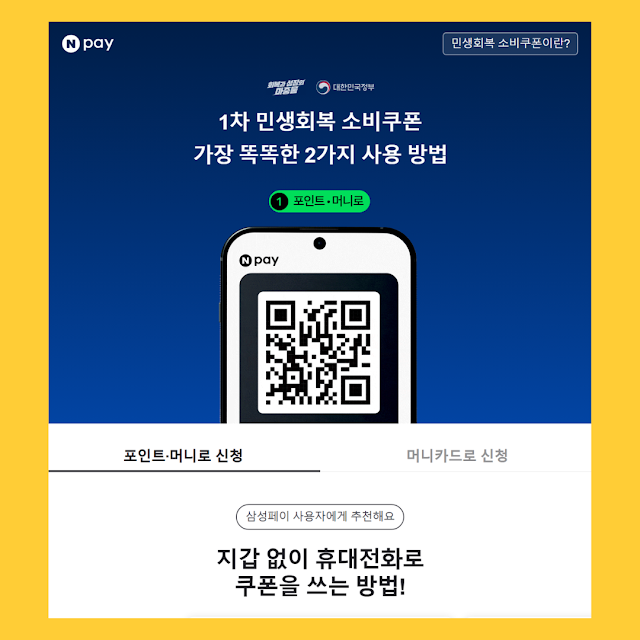 민생회복지원금 네이버카드 페이