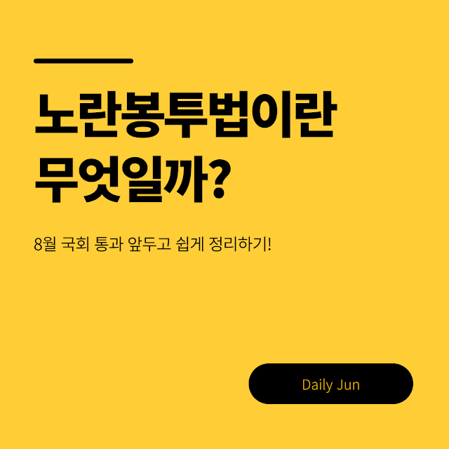 노란봉투법이란 무엇일까?