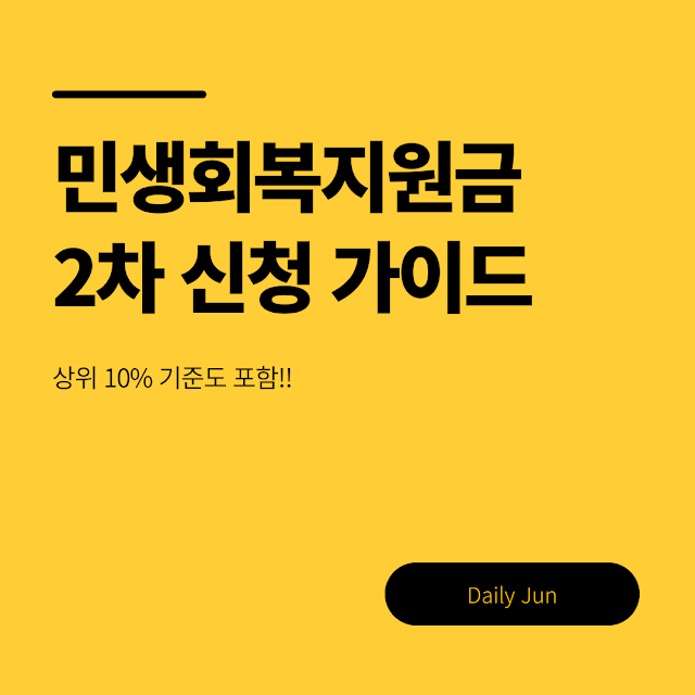 민생회복지원금 2차 신청 가이드