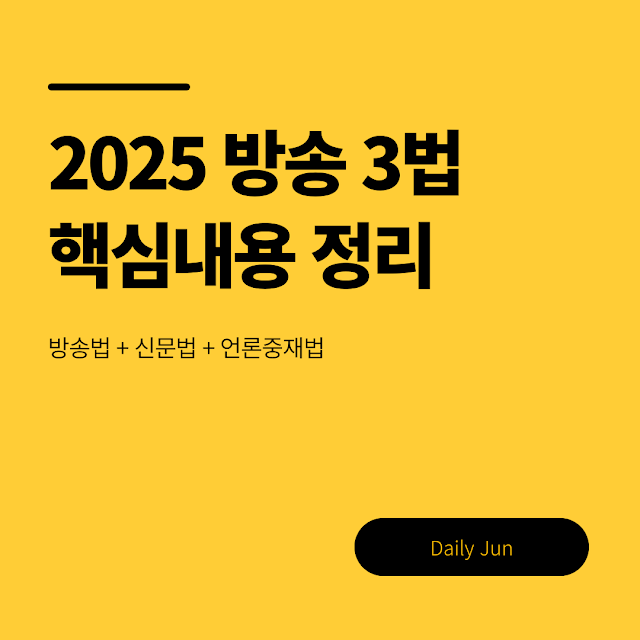 방송 3법 파헤치기