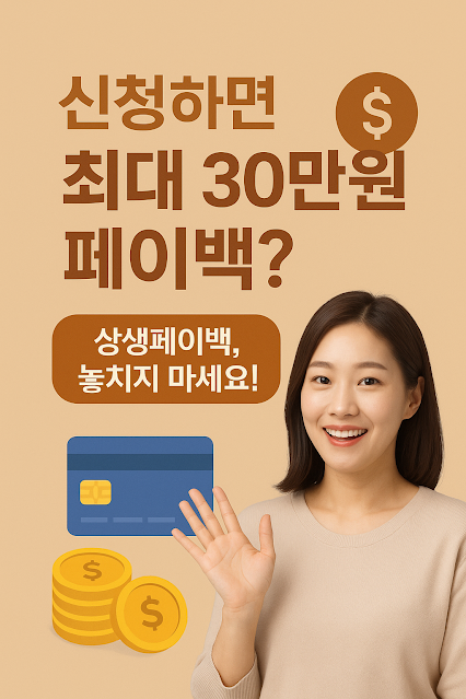 상생페이백 신청방법