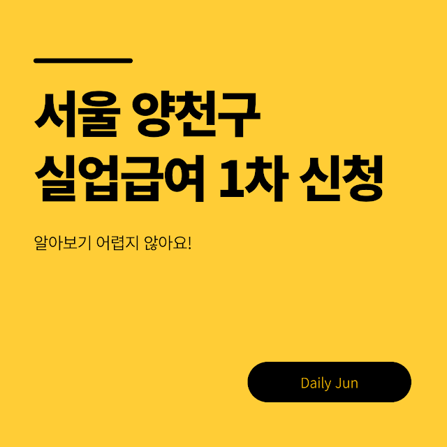 양천구 실업급여 1차신청