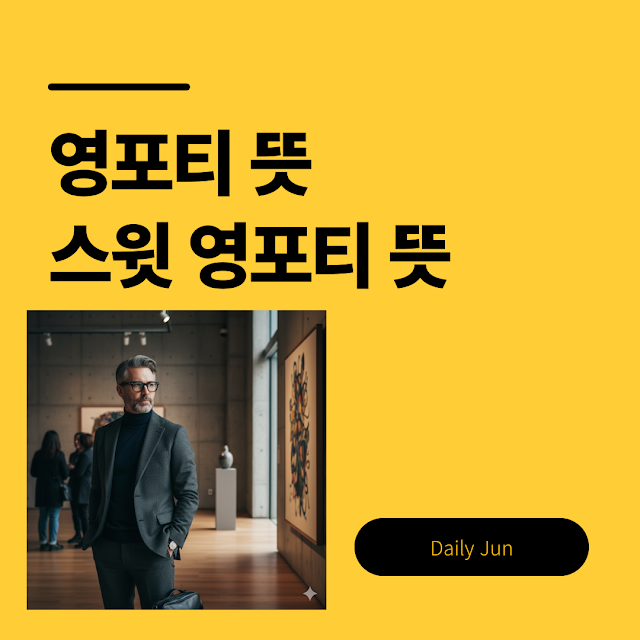 영포티, 스윗 영포티 뜻