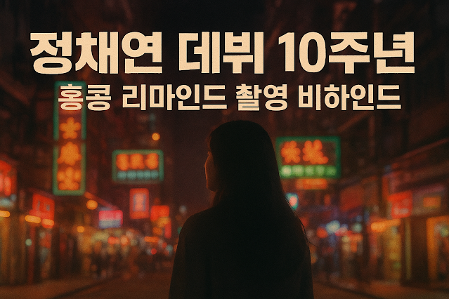 정채연 데뷔 10주년 비하인드 촬영