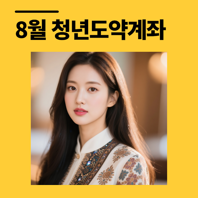 8월 청년도약계좌