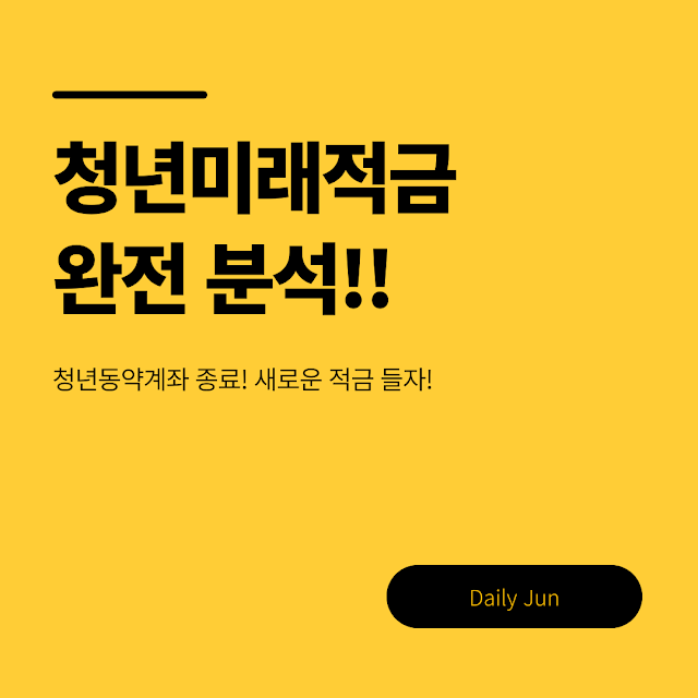 청년미래적금 가이드