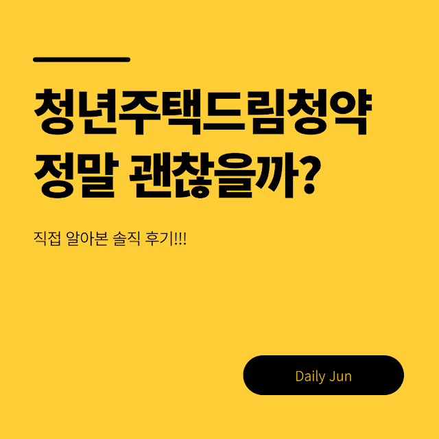 청년주택드림청약통장 정말 괜찮을까?