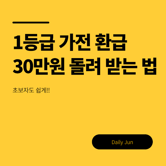 1등급 가전 환급 받는법.png