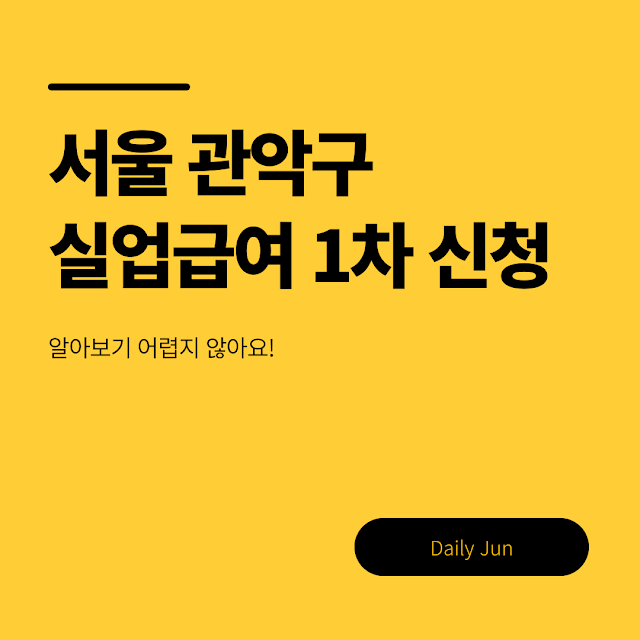 서울 관악구 실업급여 1차 신청 방법, 어렵지 않아요!