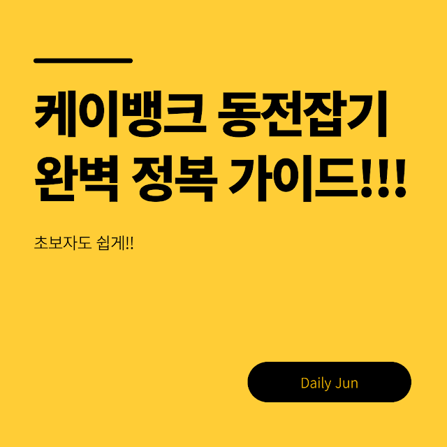 케이뱅크 동전잡기 완전 정복 가이드