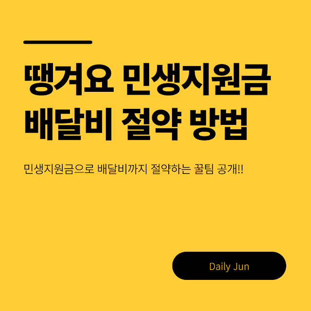 땡겨요 민생지원금으로 배달비까지 절약하는 꿀팁 대공개