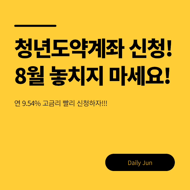 청년도약계좌 8월 신청! 연 9.54% 고금리 놓치지 마세요