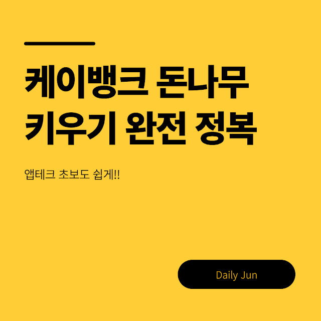 앱테크 초보도 쉽게! 케이뱅크 돈나무 키우기 완전 정복법